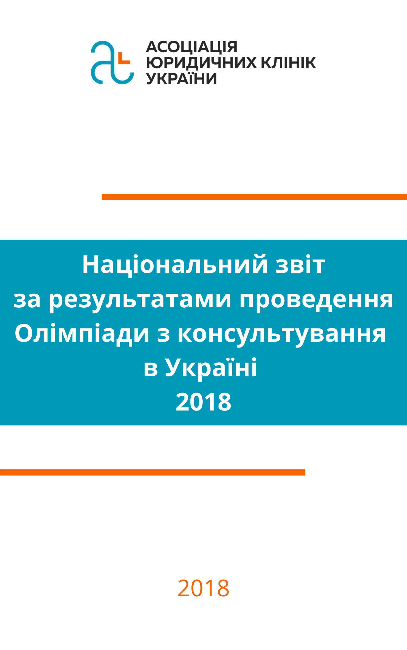 Національний звіт за результатами проведення Олімпіади з консультування в Україні, 2018