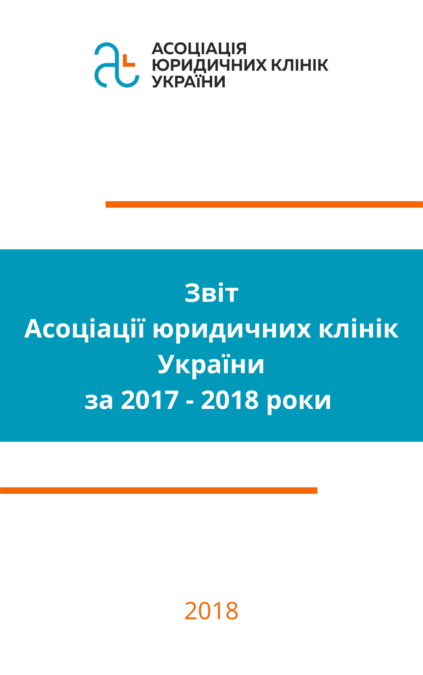 Звіт про діяльність Асоціації юридичних клінк України за 2017 – 2018 роки