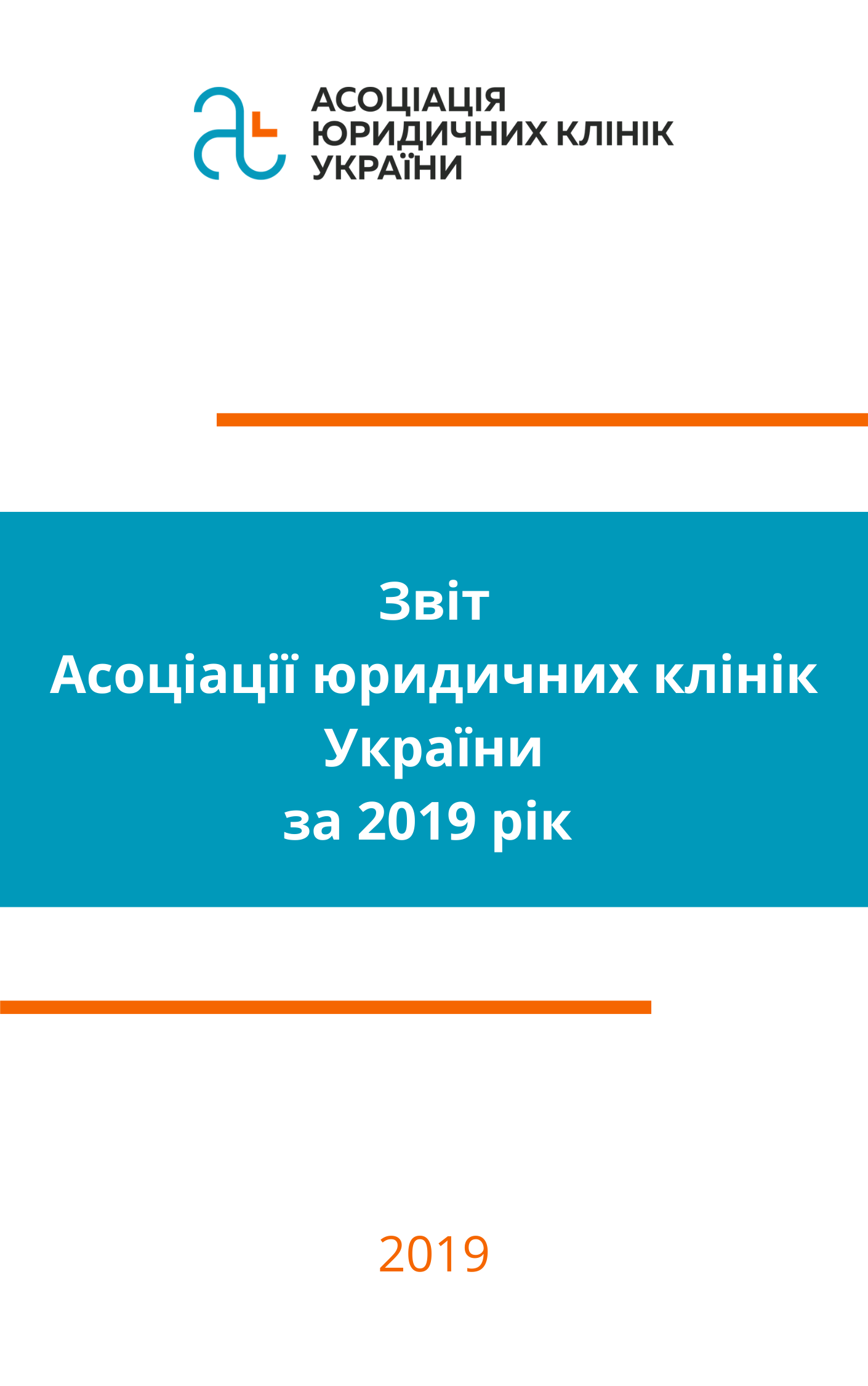 Звіт про діяльність Асоціації юридичних клінк України за 2019 рік