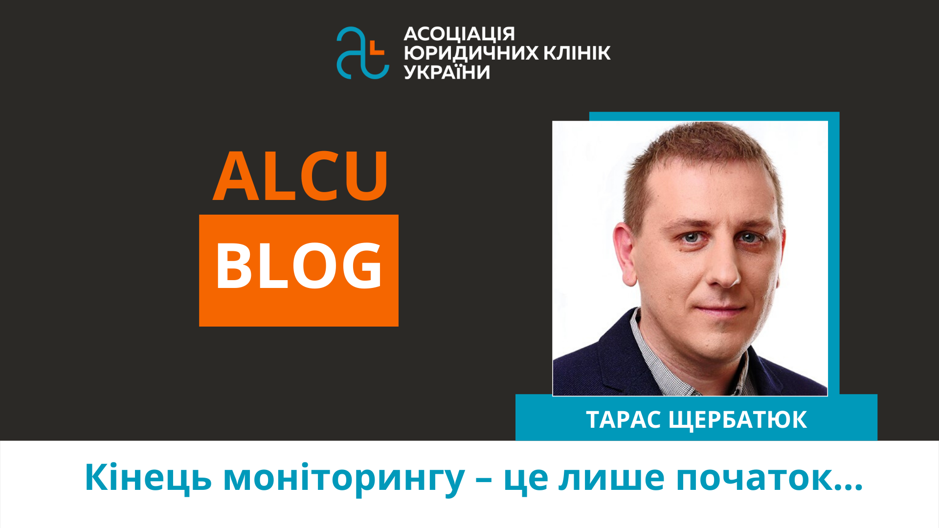 Тарас Щербатюк: кінець моніторингу – це лише початок…
