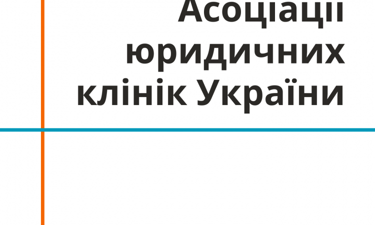 Статут Асоціації юридичних клінік України у новій редакції 