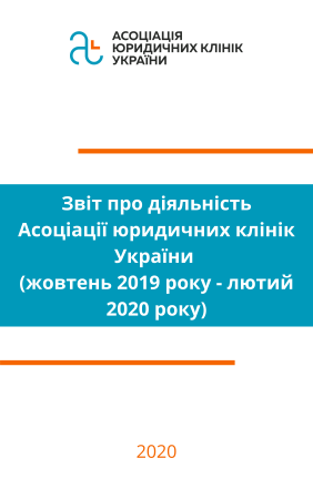 Звіт про діяльність Асоціації юридичних клінк України за жовтень 2019 року – лютий 2020 року