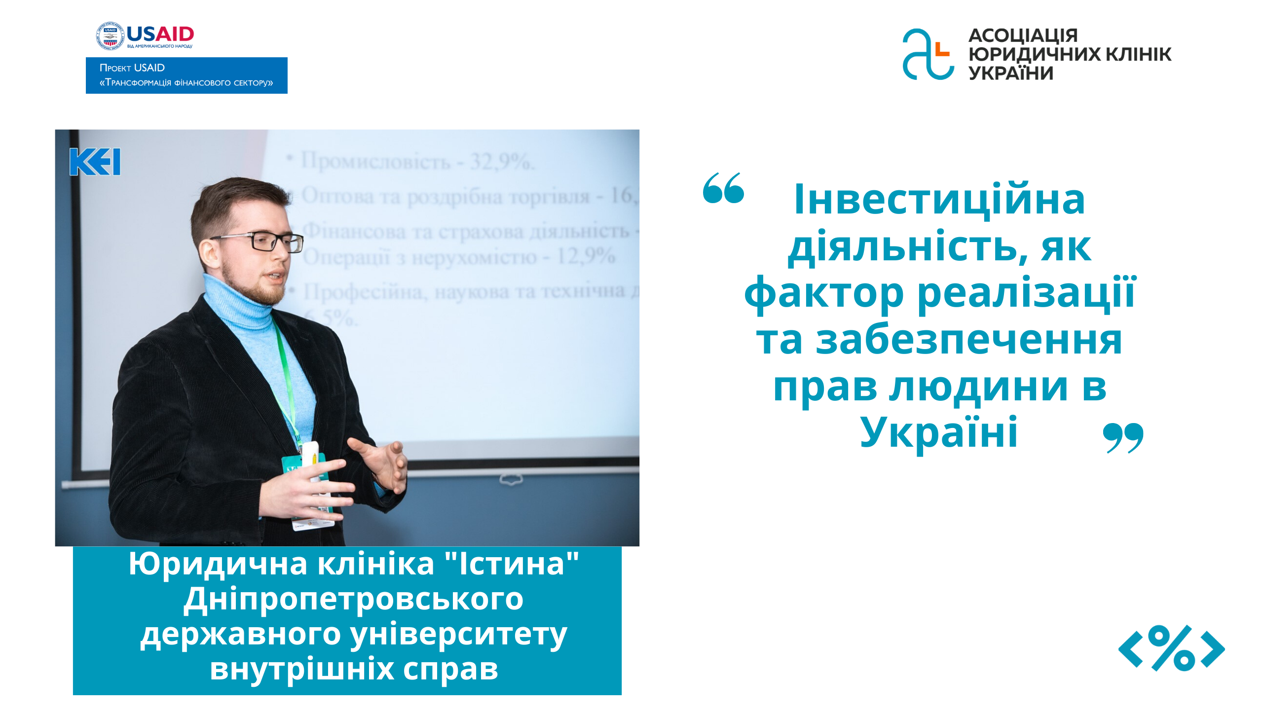Інвестиційна діяльність, як фактор реалізації та забезпечення прав людини в Україні