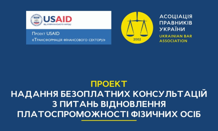 Асоціація правників України надає безоплатні консультації з питань відновлення платоспроможності фізичних осіб