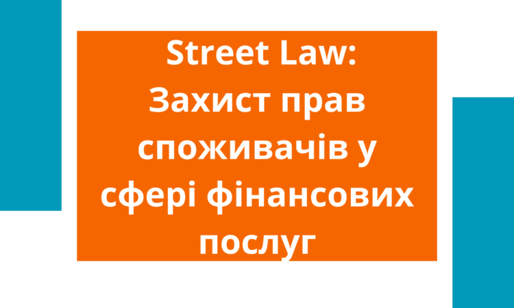 Посібник “Street law: Захист прав споживачів у сфері фінансових послуг”