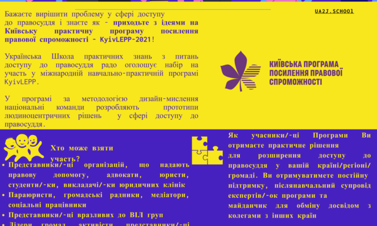 Відкрито прийом заявок до Київської практичної Програми посилення правової спроможності – KyivLEPP-2021