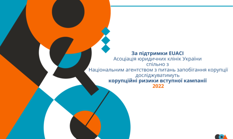 За підтримки EUACI Асоціація юридичних клінік України досліджуватиме корупційні ризики вступної кампанії 2022 