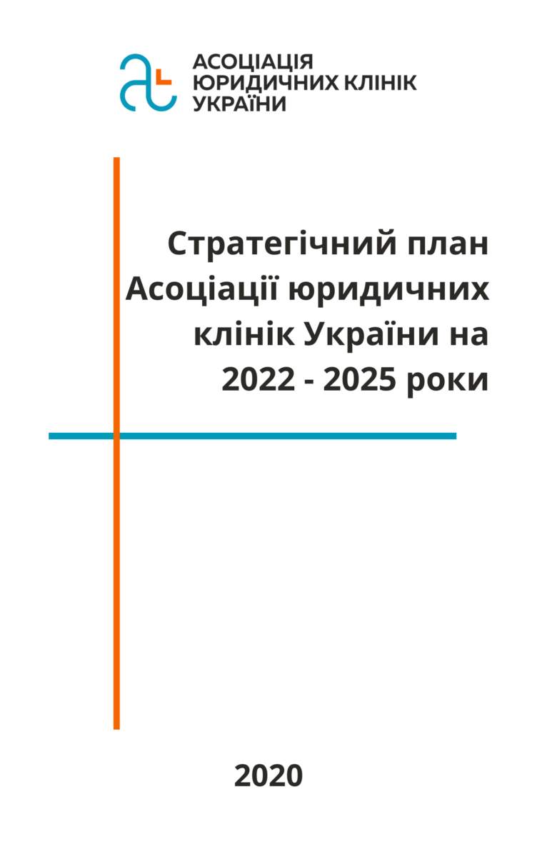 Стратегічний план Асоціації юридичних клінік України на 2022 - 2025 роки 