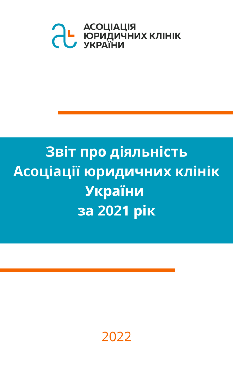 Звіт діяльності Асоціації юридичних клінік України за 2021 рік 