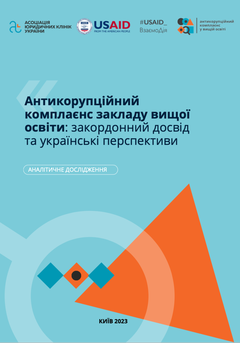 Антикорупційний комплаєнс закладу вищої освіти: закордонний досвід та українські перспективи 