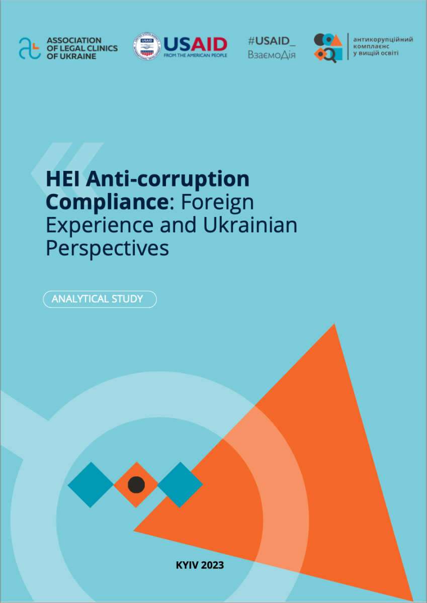 HEI Anti-corruption Compliance: Foreign Experience and Ukrainian Perspectives