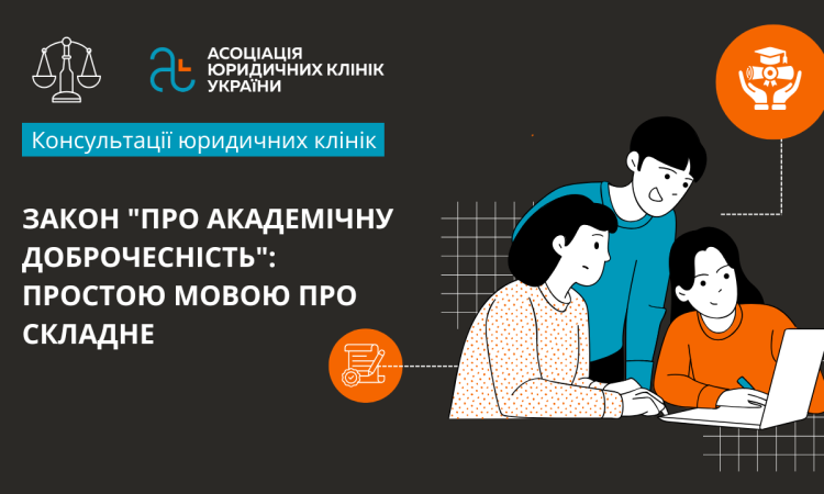 Закон “Про академічну доброчесність”: Простою мовою про складне Закон “Про академічну доброчесність”: Простою мовою про складне