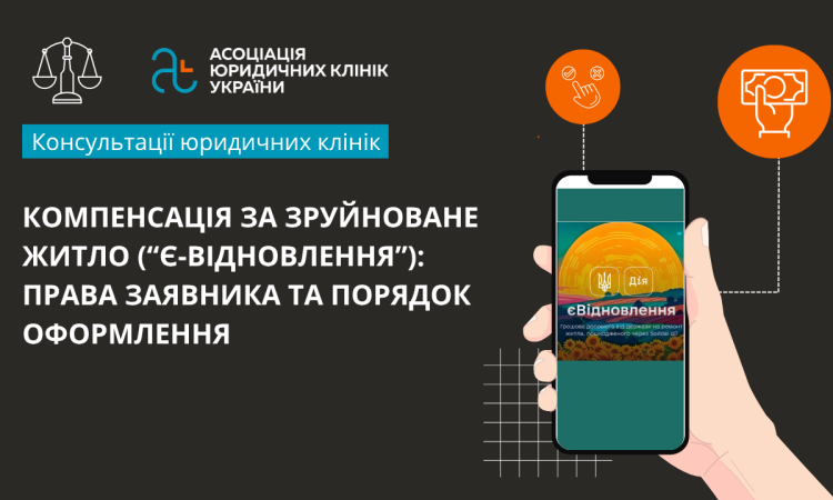 Компенсація за зруйноване житло (“єВідновлення”): права заявника та порядок оформлення Компенсація за зруйноване житло (“єВідновлення”): права заявника та порядок оформлення