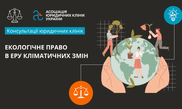 Екологічне право в еру кліматичних змін Екологічне право в еру кліматичних змін