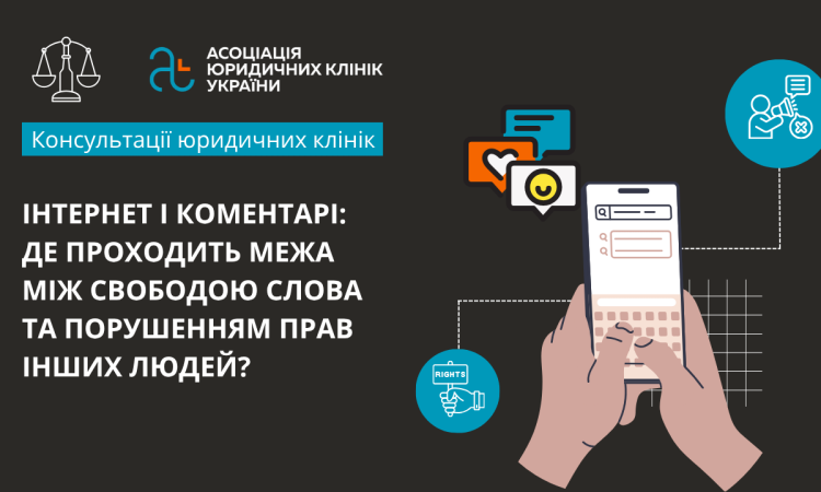 Інтернет і коментарі: де проходить межа між свободою слова та порушенням прав інших людей? Інтернет і коментарі: де проходить межа між свободою слова та порушенням прав інших людей?