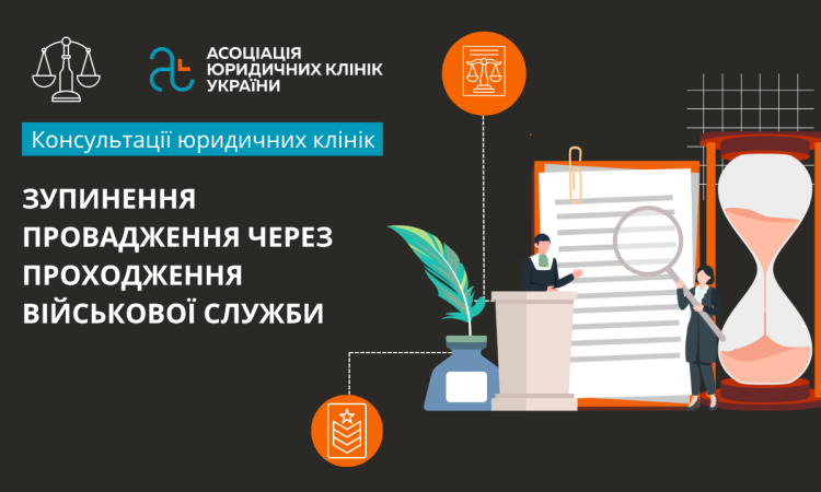 Зупинення провадження через проходження військової служби Зупинення провадження через проходження військової служби
