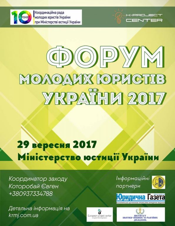 Форум молодих юристів України 2017