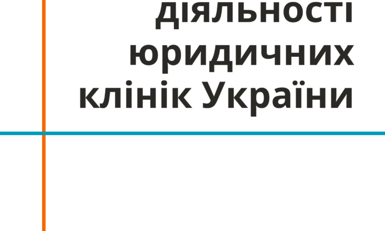 Стандарти діяльності юридичних клінік України 