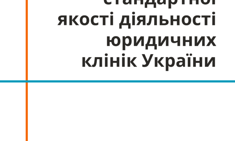 Інструмент оцінювання стандартної якості діяльності юридичних клінік України 